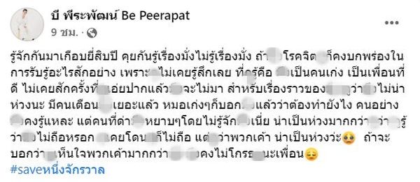 บี พีระพัฒน์ ติดแท็ก #SAVEหนึ่งจักรวาล พร้อมข้อความถึงเพื่อน