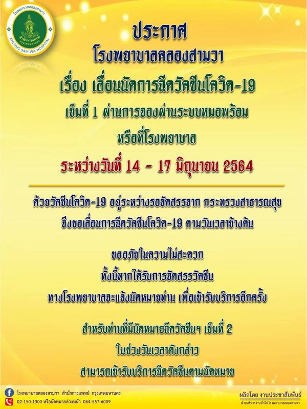 เช็กด่วน! รพ.รัฐ-เอกชน ประกาศเลื่อนฉีดวัคซีนกลุ่ม หมอพร้อม ตั้งแต่ 14 มิ.ย.เป็นต้นไป