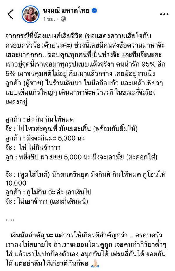 จ๊ะ นงผณี โดนกับตัว จ้าง5,000ดื่มหมดแก้ว ลั่น! เงินมันสำคัญ แต่อย่าลืมให้เกียรติกัน