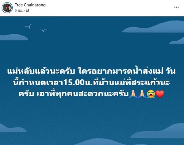 ตรี ชัยณรงค์ สุดเศร้าสูญเสียคุณแม่ ขอบคุณทุกกำลังใจ แต่ผมไม่ไหว มันจุก 