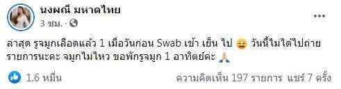 จ๊ะ นงผณี ขอพักถ่ายรายการ หลังถูก Swab จมูกจนเลือดออก!!