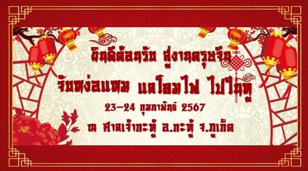 ตรุษจีน 2567 ปักหมุดที่เที่ยวทั่วไทย จังหวัดไหนจัดงาน มีไฮไลท์อะไรบ้าง?