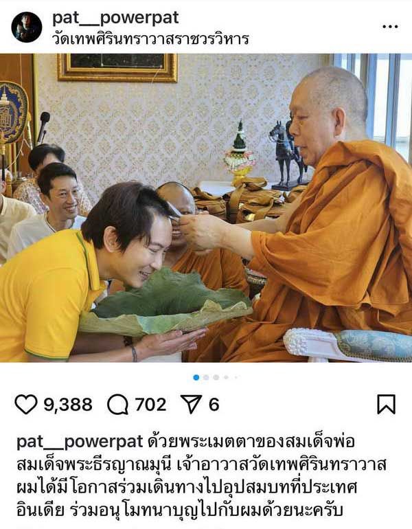 แพท พาวเวอร์แพท ทำพิธีปลงผม เตรียมบินอุปสมบทที่ประเทศอินเดีย