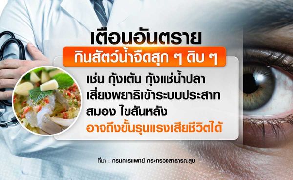 เตือนฉลองปีใหม่ กินของแปลก สุก ๆ ดิบ ๆ ระวังตาบอด