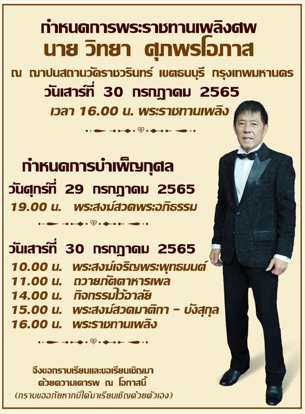 กำหนดการพระราชทานเพลิงศพ  วิทยา ศุภพรโอภาส 