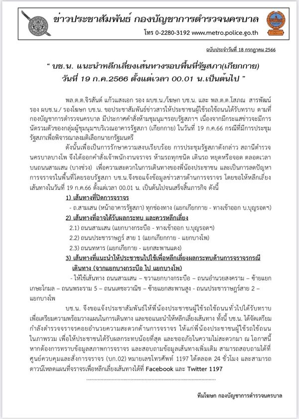 โหวตนายกฯรอบ 2 ปิดจราจรรอบรัฐสภา แนะเลี่ยง 4 เส้นทาง เช็กเลยที่นี่ !