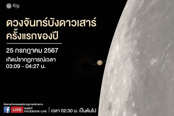 ชมปรากฏการณ์ ดวงจันทร์บังดาวเสาร์ ครั้งแรกของปี เช้ามืด 25 ก.ค. เห็นได้ด้วยตาเปล่าทั่วไทย