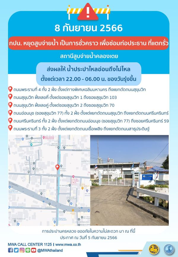 กปน.แจ้ง น้ำประปาไหลอ่อน-ไม่ไหล หลายพื้นที่ 8 และ 11 กันยายนนี้