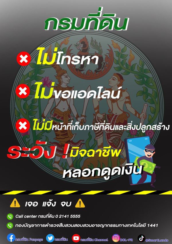 “กรมที่ดินปลอม” หลอกติดตั้งแอปดูดเงิน เปิด 3 วิธีสังเกต แบบนี้คือมิจฉาชีพ!