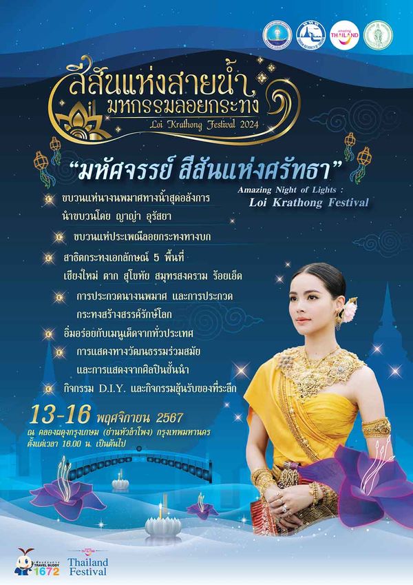 ททท. เปิดตัว “ญาญ่า อุรัสยา” นางนพมาศร่วมขบวนแห่งานลอยกระทง 2567