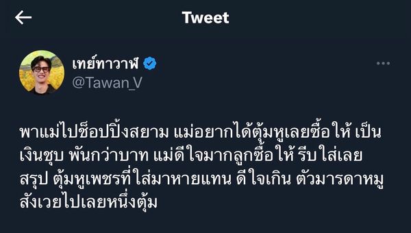 สร้างตำนานอีกแล้ว เต ตะวัน หลังพาคุณแม่ไปซื้อของ แต่กลับทำต่างหูเพชรหาย! (มีคลิป)