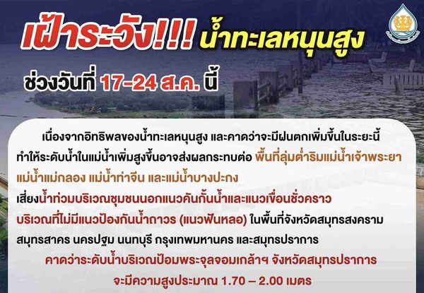 เตือน 6 จังหวัด! สทนช. ประกาศเฝ้าระวัง น้ำทะเลหนุนสูง  ช่วง 17 – 24 สิงหาคม