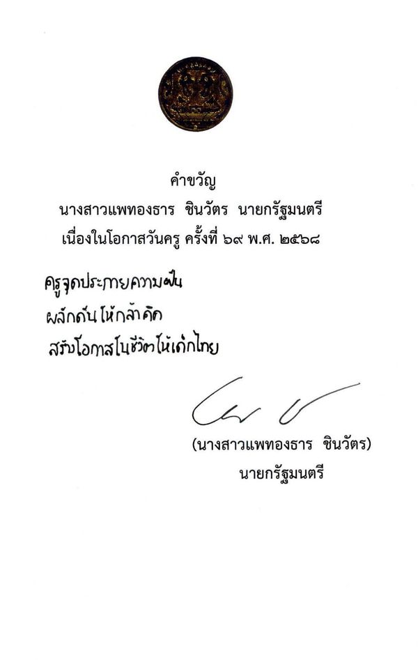 คำขวัญวันครู 2568 จากนายกฯ ครูจุดประกายความฝัน ผลักดันให้กล้าคิดฯ