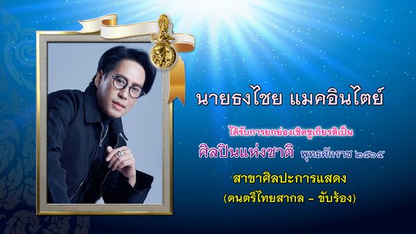 เบิร์ด ธงไชย ได้รับคัดเลือกเป็นศิลปินแห่งชาติ ประจำปี 2565