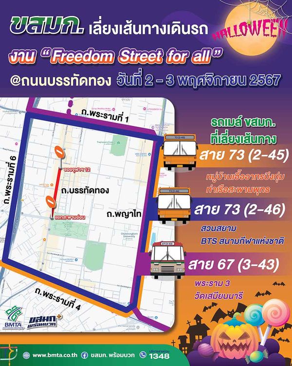 ปรับเส้นทางเดินรถเมล์ เลี่ยงจุดจัดงาน Freedom Street for all 2-3 พ.ย. 67