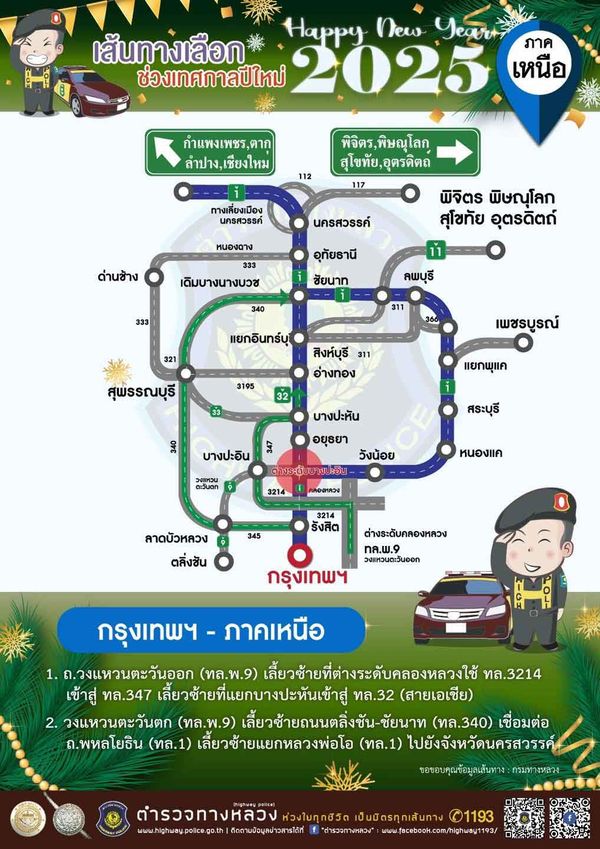 เช็กที่นี่ แนะเส้นทางเลี่ยงจราจรติดขัด เดินทางช่วงเทศกาลปีใหม่ 2568