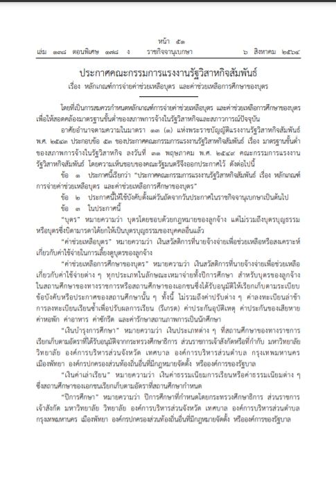 ลูกจ้างรัฐวิสาหกิจเฮ! ประกาศแล้ว หลักเกณฑ์ค่าช่วยเหลือ-ค่าการศึกษาบุตร 