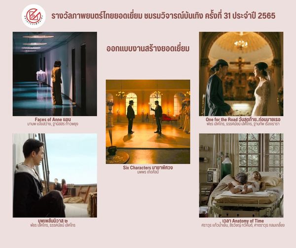 เปิดรายชื่อภาพยนตร์เข้าชิงรางวัล ชมรมวิจารณ์บันเทิง ครั้งที่ 31