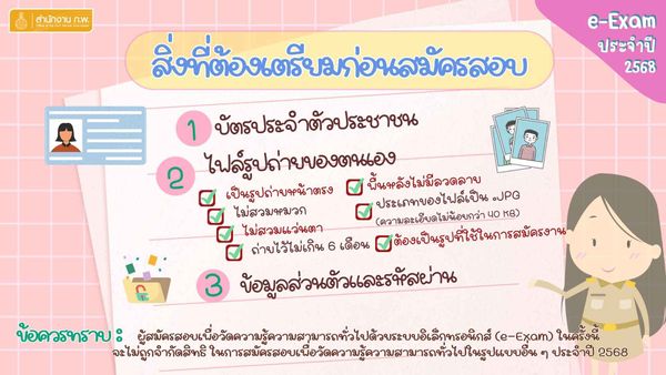 สมัครสอบ ก.พ. 2568 ตรวจสอบรายละเอียดและเงื่อนไขการสมัครได้ที่นี่