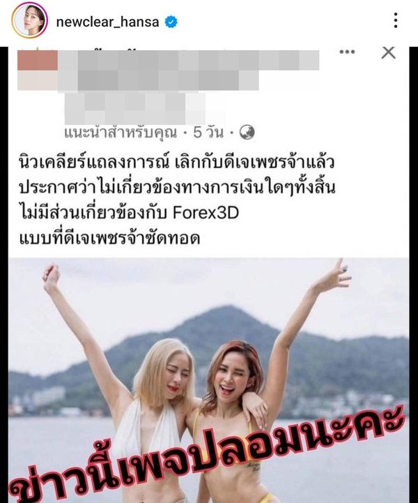 นิวเคลียร์ หรรษา ฉะเพจเขียนข่าวมั่ว แย่มากทำคนอื่นเสียหาย 