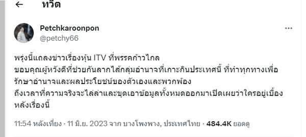 หุ้น ITV พรรค ก้าวไกล เตรียมแถลงข่าววันนี้ 