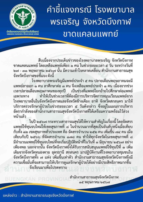 สสจ. บึงกาฬ ออกประกาศชี้แจงกรณี โรงพยาบาลพรเจริญ ขาดแคลนแพทย์ 