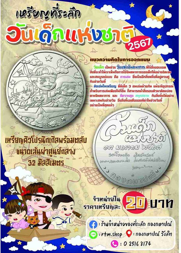 กรมธนารักษ์ ชวนสะสม เหรียญที่ระลึกวันเด็กแห่งชาติ 2567