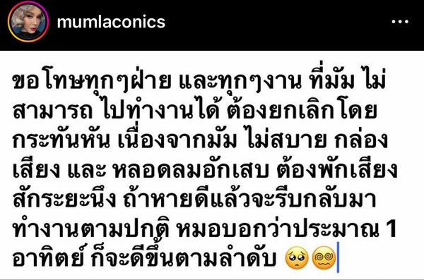 มัม ลาโคนิคส์ แจ้งพักงาน 1 อาทิตย์ เหตุกล่องเสียงและหลอดลมอักเสบ 