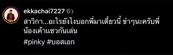 พิ้งกี้ เก็บอาการไม่อยู่ เมื่อถูกถาม ซุ่มปลูกต้นรัก ตุ้ย