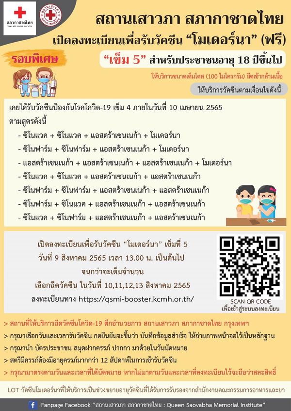 สภากาชาดไทย เปิดลงทะเบียนฉีดวัคซีนโควิด โมเดอร์นา เข็ม 5 ฟรี!