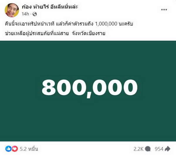 ได้ใจแฟนเพลง! ก้อง ห้วยไร่ ยกทิป-ค่าตัวหลักล้าน มอบช่วย น้ำท่วม แม่สาย จ.เชียงราย