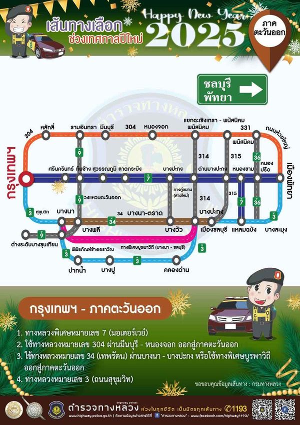 เช็กที่นี่ แนะเส้นทางเลี่ยงจราจรติดขัด เดินทางช่วงเทศกาลปีใหม่ 2568