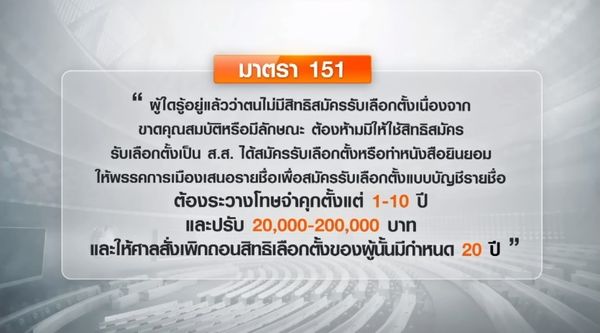 เปิดโทษม.151 โทษสูงสุดเพิกถอนสิทธิเลือกตั้ง 20 ปี