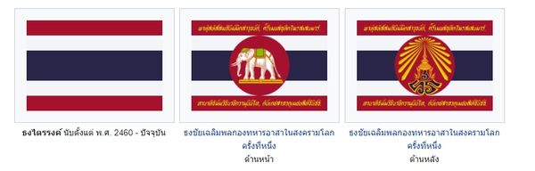 28 กันยายน 2564 ครบรอบ 104 ปี แห่งการพระราชทานธงชาติไทย 