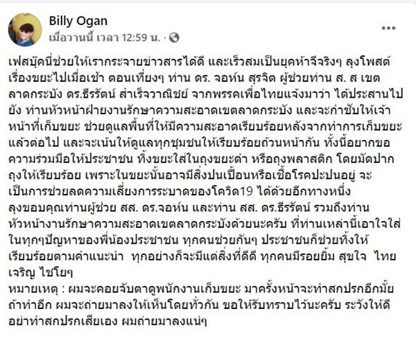 ทนไม่ไหว!! บิลลี่ โอแกน โวยพนักงานเก็บขยะทำสกปรก แต่ผ่านไปครึ่งวันได้รับการแก้ไข