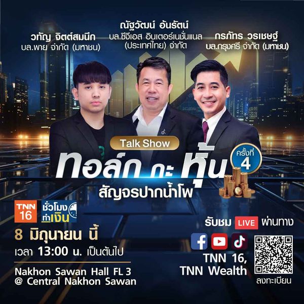 ทอล์ก กะ หุ้น สัญจร@ปากน้ำโพ เกาะขบวนความมั่งคั่ง พร้อมปรับทัพ เปิดโผ หุ้นเด็ด กองทุนดัง