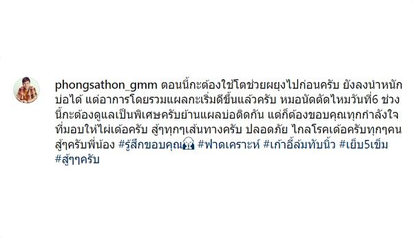  “ไผ่ พงศธร” อาการดีขึ้นแล้ว หลังต้องเย็บนิ้วก้อยเท้า 5 เข็ม  (มีคลิป)