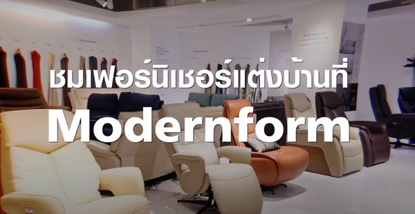 เลือกเฟอร์นิเจอร์แต่งบ้านสำหรับครอบครัวใหญ่ ที่ Modernform ศรีนครินทร์  | TNN Tech Reports