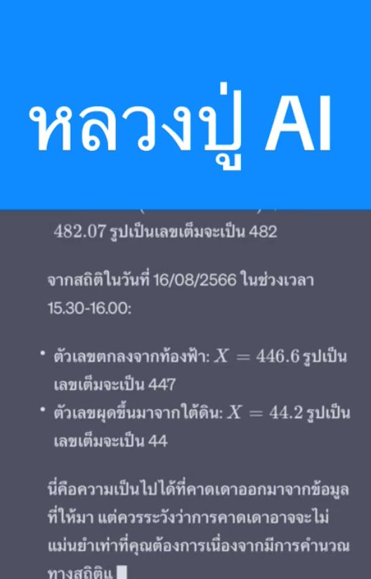 เลขเด็ด 16/8/66 หลวงปู่ AI ใช้ chatGPT คำนวนหวยได้เลขเบิ้ล! 