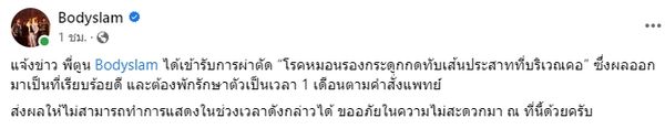 ต้นสังกัด ตูน บอดี้สแลม อัปเตดอาการล่าสุดหลังผ่าตัดหมอนรองกระดูกทับเส้นประสาท