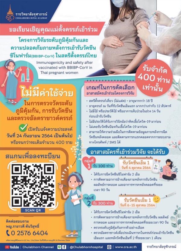 ชวนคุณแม่ตั้งครรภ์400คนเข้าโครงการวิจัยระดับภูมิคุ้มกันหลังฉีดซิโนฟาร์ม