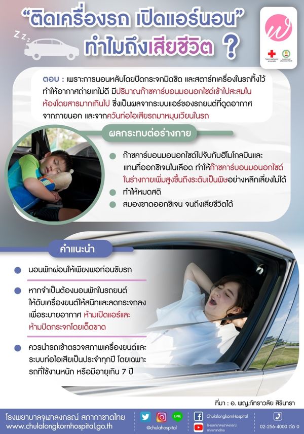 ติดเครื่องรถ เปิดแอร์นอน ทำไมถึงเสียชีวิต กระทบต่อร่างกายอย่างไร?