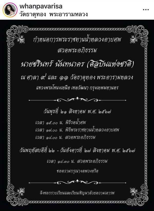 แหวนแหวน แจ้งกำหนดการ พิธีพระราชทานน้ำหลวงอาบศพ ชรินทร์ นันทนาคร 21ส.ค.นี้