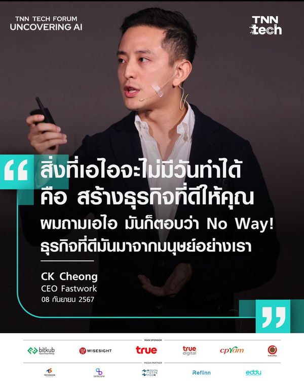 CK Cheong ชี้ AI ไม่แทนคน แต่คนใช้ AI แทนคนไม่ใช้ | TNN Tech Forum 2024