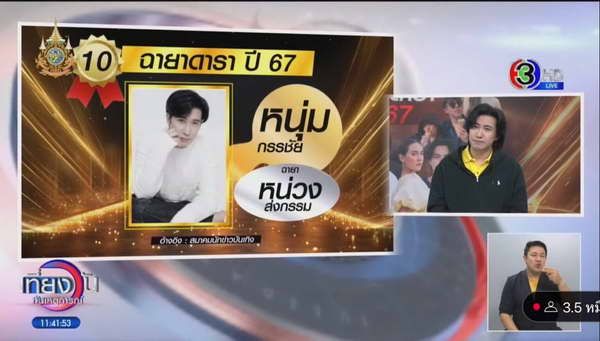 หนุ่ม กรรชัย เปิดใจหลังได้รับฉายา หน่วงส่งกรรม ติด1ใน10 ฉายาดารา 2567