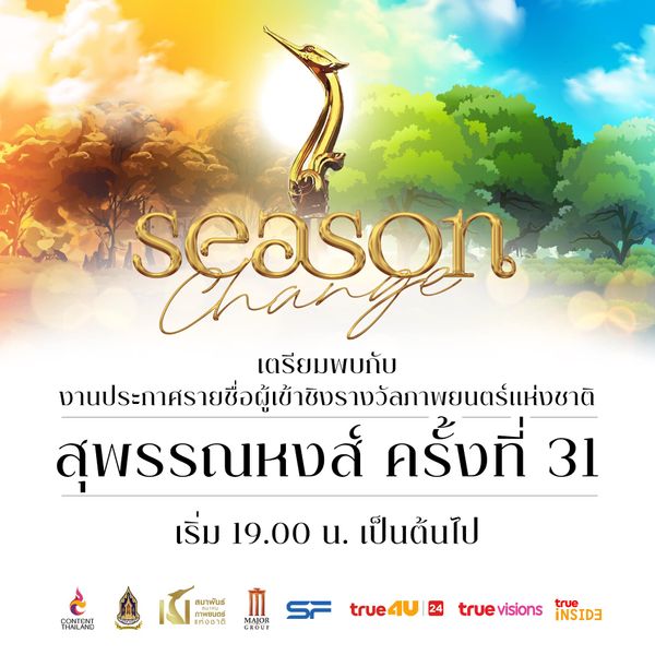 เปิดรายชื่อผู้เข้าชิงรางวัลภาพยนตร์แห่งชาติ สุพรรณหงส์ ครั้งที่ 31 บุพเพสันนิวาส2 - One For The Road เข้าชิงสูงสุด