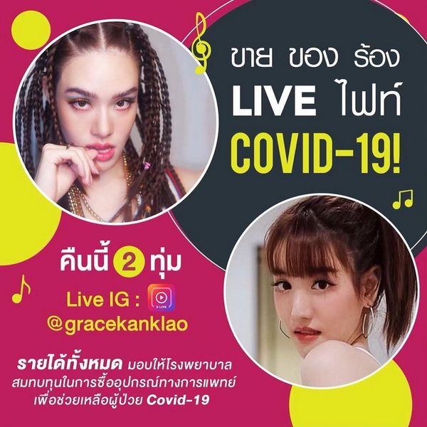 บันเทิงแน่! เกรซ-แกรนด์ เตรียมจัด LIVEไฟท์Covid19 คืนนี้