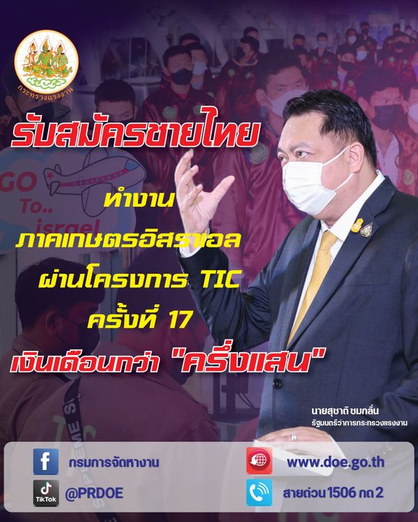 หางานต่างประเทศถูกกฎหมาย ก.แรงงาน เปิดรับสมัคร ชายไทยไปทำงานที่อิสราเอล 