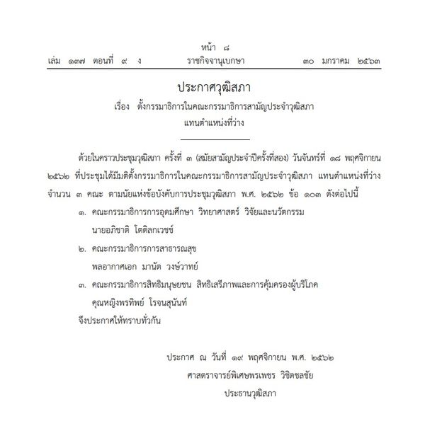 ราชกิจจาฯประกาศให้ 'คุณหญิงพรทิพย์' นั่งเก้าอี้กมธ.สิทธิมนุษยชน