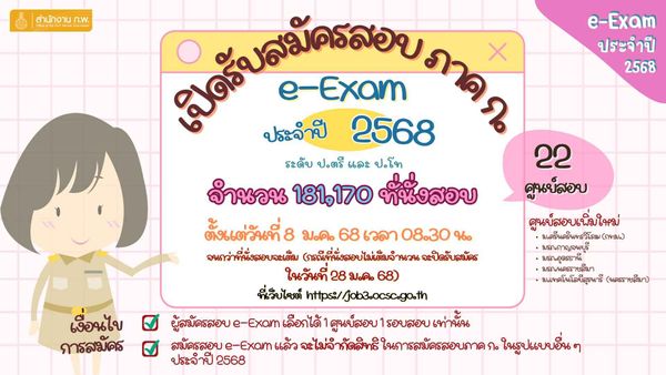 สมัครสอบ ก.พ. 2568 ตรวจสอบรายละเอียดและเงื่อนไขการสมัครได้ที่นี่